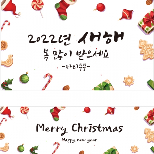 [파티붕붕]CH070 현수막 / 크리스마스배너 포토존현수막 연말현수막