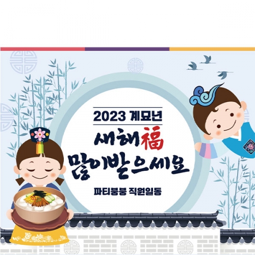 [파티붕붕]D2107 현수막 / 새해 현수막 신년 설 명절 전통 구정 신정 선물