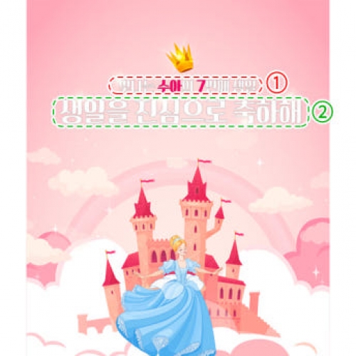 [파티붕붕] D2778 현수막 / 생일 신데렐라 현수막 유치원 어린이집 생일파티 배경 제작