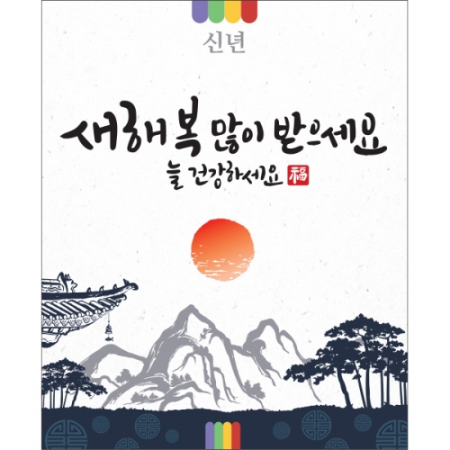 [파티붕붕]D1574 현수막 / 새해 현수막 신년 설 명절 전통 구정 신정 선물
