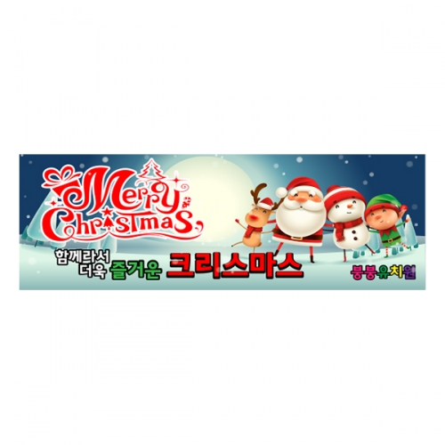 [파티붕붕]CH103 현수막 / 크리스마스배너 포토존현수막 연말현수막