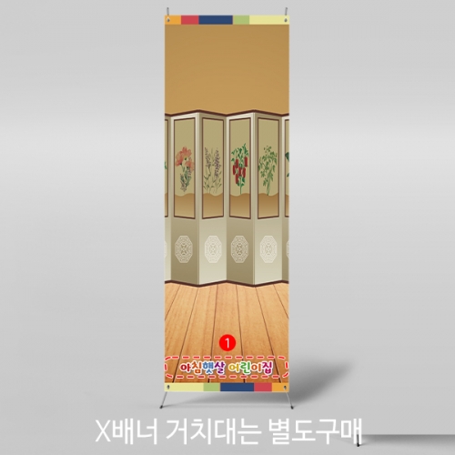 [파티붕붕] X배너 3244 / 유치원 어린이집 명절 추석 새해 제사 전통배경 병풍 배너