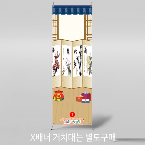 [파티붕붕] X배너 3246 / 병풍 제사 배너 유치원 어린이집 명절 설날 전통배경 현수막