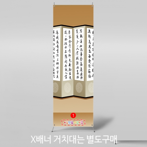 [파티붕붕] X배너 3245 / 병풍 현수막 어린이집 유치원 명절 제사 전통배경 포토존