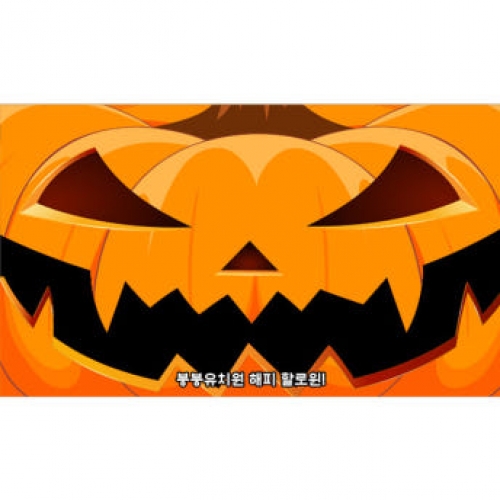 [파티붕붕] H5137 현수막 / 어린이집 할로윈 호박 현수막 유치원 할로윈데이 포토존 제작