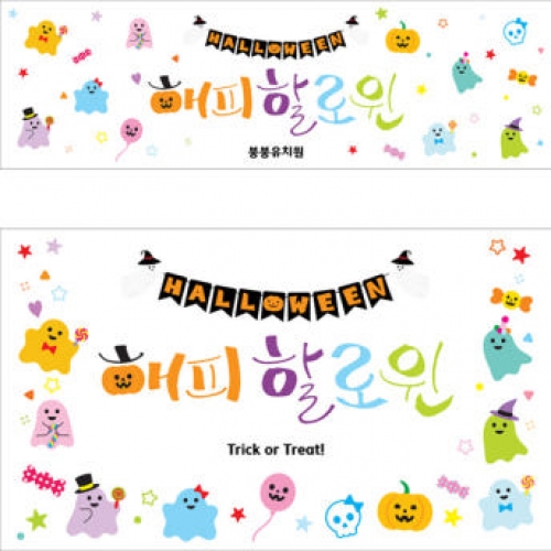 [파티붕붕] H5140 할로윈데이 현수막 / 어린이집 유치원 해피 할로윈 현수막 카페 매장 인테리어 소품