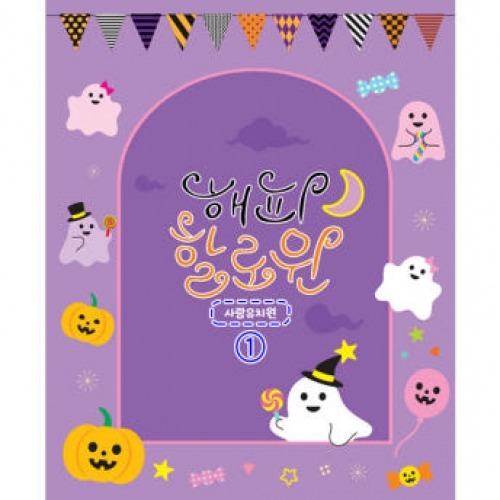 [파티붕붕] H5139 할로윈파티 현수막 / 할로윈 데이 현수막 학원 키즈카페 매장 인테리어 꾸미기