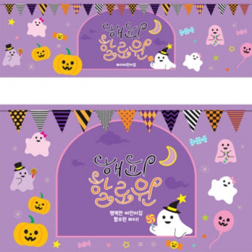 [파티붕붕] H5139 할로윈파티 현수막 / 할로윈 데이 현수막 학원 키즈카페 매장 인테리어 꾸미기