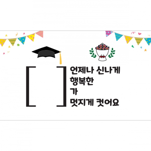 [파티붕붕] D5433 현수막 / 어린이집 유치원 졸업 현수막 졸업식 축하 포토존