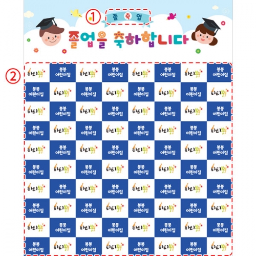 [파티붕붕] D5398 졸업 명단 현수막 / 유치원 어린이집 졸업식 축하 포토존 제작