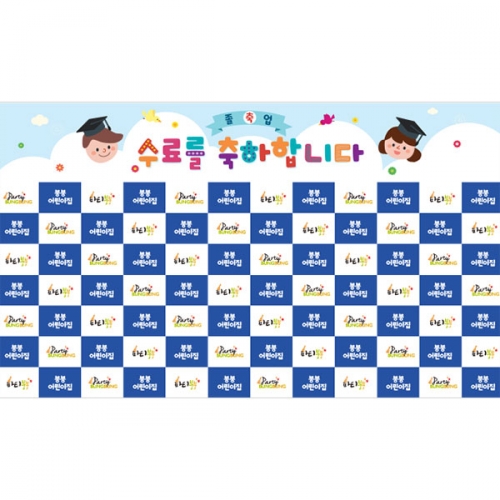 [파티붕붕] D5398 졸업 명단 현수막 / 유치원 어린이집 졸업식 축하 포토존 제작