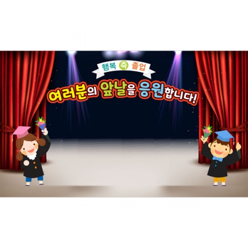 [파티붕붕] D5397 졸업 수료 현수막 / 어린이집 졸업식 축하 현수막 유치원 수료식 포토존 제작