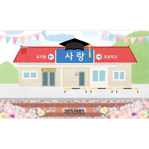 [파티붕붕] D5394 졸업역 현수막 / 유치원 졸업 현수막 어린이집 졸업식 축하 포토존 제작