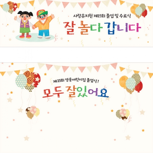 [파티붕붕] D5393 수료 졸업 현수막 / 유치원 어린이집 잘놀다갑니다 졸업식 현수막 제작