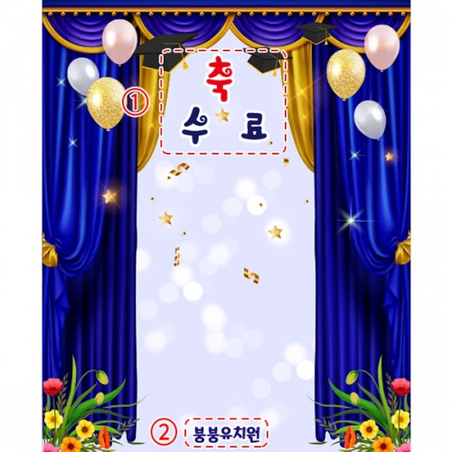 [파티붕붕] D5382 졸업 수료 현수막 / 유치원 어린이집 졸업식 축하 문구 현수막 제작