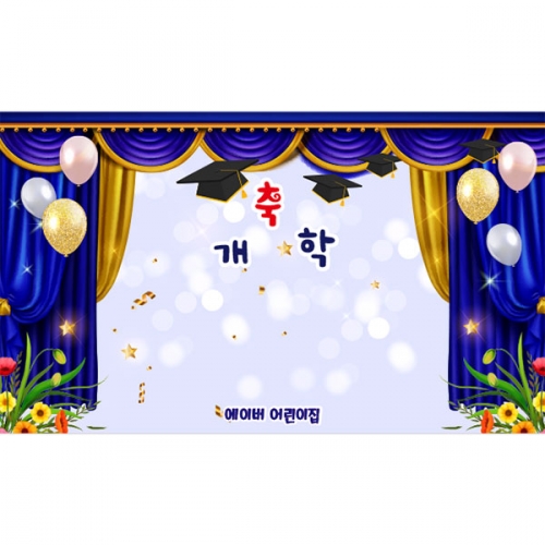 [파티붕붕] D5382 졸업 수료 현수막 / 유치원 어린이집 졸업식 축하 문구 현수막 제작