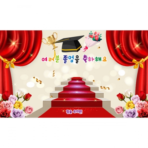 [파티붕붕] D5381 레드카펫 현수막 / 어린이집 유치원 졸업 현수막 졸업식 포토존 제작