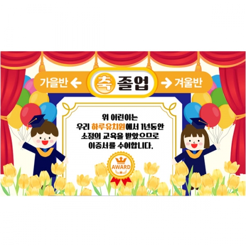 [파티붕붕] D5278 졸업 수료 현수막 / 유치원 어린이집 수료식 현수막 지하철역 포토존 제작