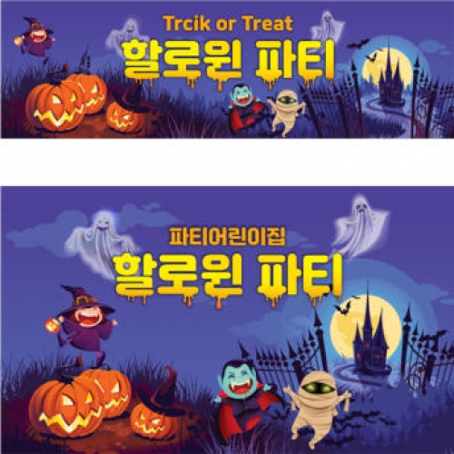 [파티붕붕] H3381 할로윈 현수막 / 어린이집 유치원 할로윈 파티 소품 인테리어 벽장식 데코