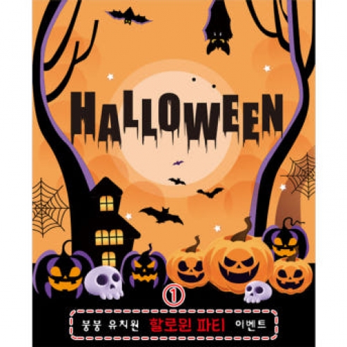 [파티붕붕] D3265 할로윈 현수막 / 영어 학원 초등학교 캠핑장 카페 할로윈 파티 소품