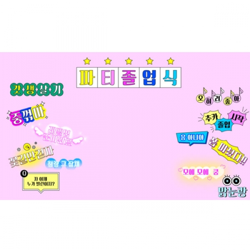 [파티붕붕] D4017 레트로 현수막 / 졸업 포토존 현수막 졸업축하 플랜카드 제작