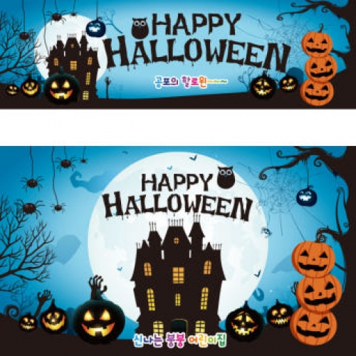 [파티붕붕] H2598 현수막 / 할로윈 대형 현수막 호박 유령