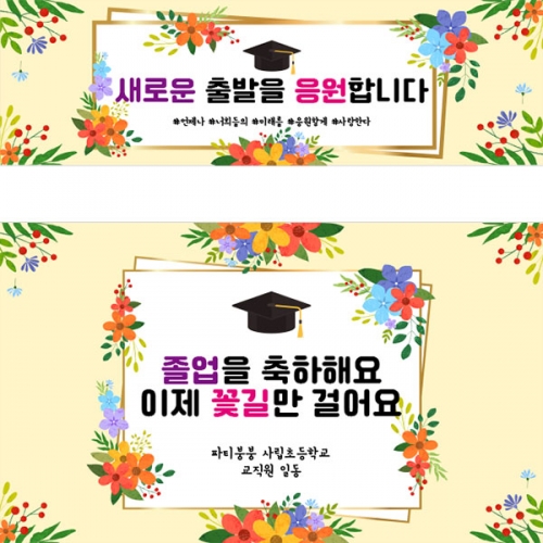 [파티붕붕] D4001 졸업 현수막 / 졸업축하 현수막 졸업식 플랜카드 제작