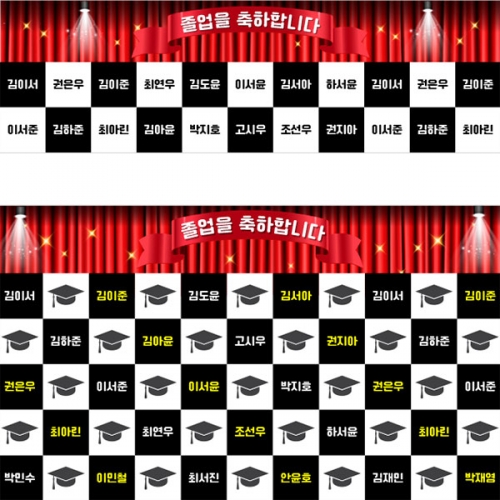 [파티붕붕] D4000 명단 졸업 현수막 / 초등학교 유치원 졸업식 축하 포토존 제작