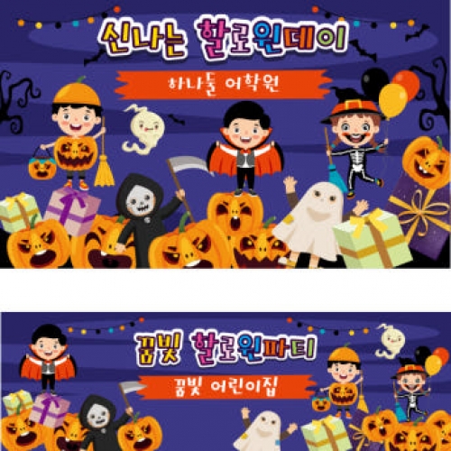 [파티붕붕] H141 현수막 / 할로윈 소품 어린이집 유치원 할로윈 장식 용품 할로윈 현수막