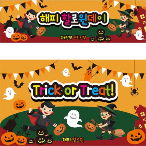 [파티붕붕] H137 현수막 / 할로윈 소품 어린이집 유치원 할로윈 장식 용품 할로윈 현수막