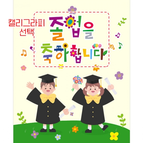 [파티붕붕] D3999 현수막 / 졸업 수료 현수막 어린이집 유치원 축하 플래카드