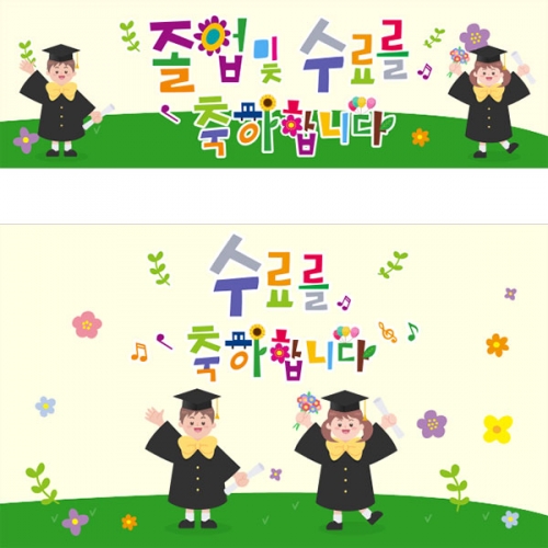 [파티붕붕] D3999 현수막 / 졸업 수료 현수막 어린이집 유치원 축하 플래카드