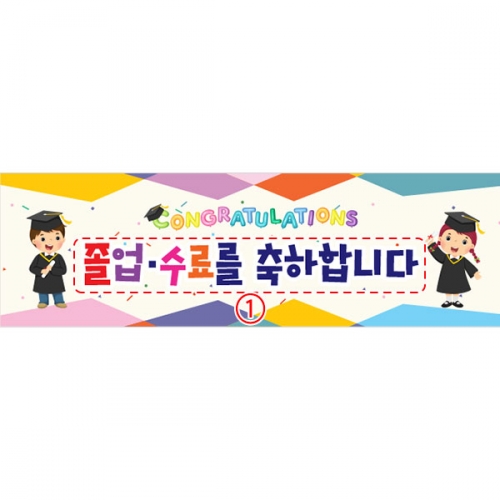 [파티붕붕] D3944 졸업 현수막 / 초등학교 유치원 졸업식 현수막 졸업축하 포토존