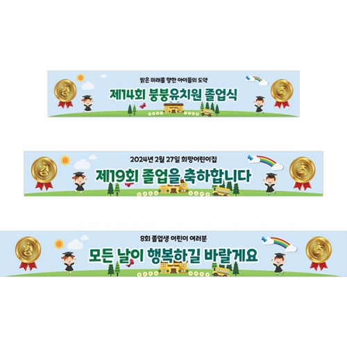[파티붕붕] D3903 경축 현수막 / 유치원 초등학교 졸업축하 현수막 졸업식 플랜카드