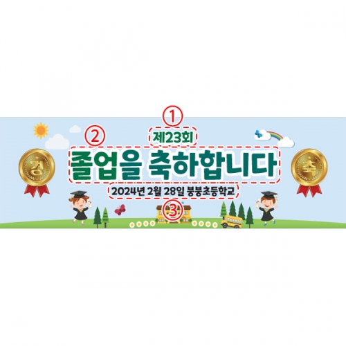 [파티붕붕] D3903 경축 현수막 / 유치원 초등학교 졸업축하 현수막 졸업식 플랜카드
