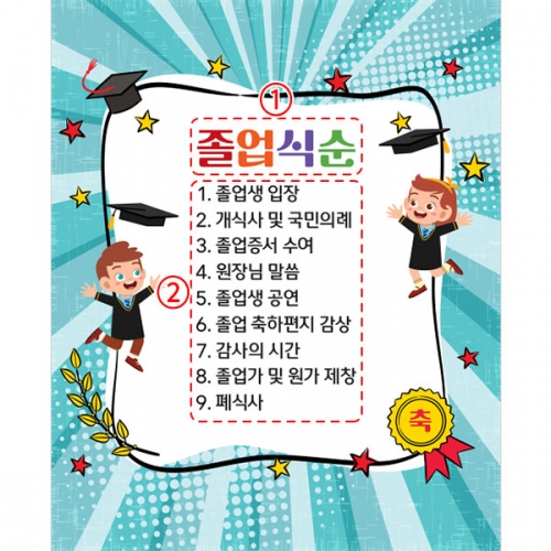 [파티붕붕] D3902 졸업식순 현수막 / 졸업식 수료 수료식 식순 현수막 제작