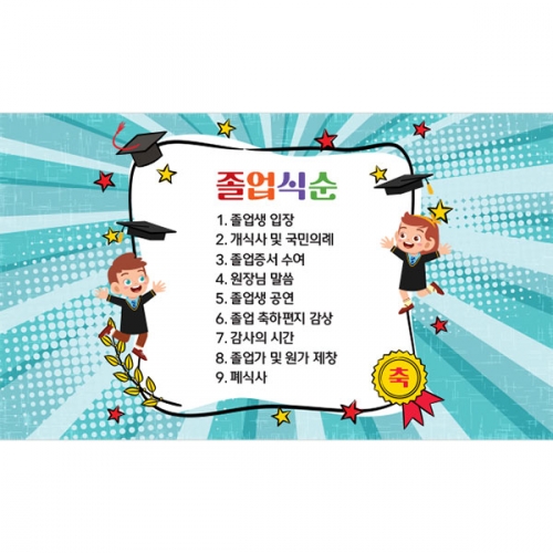 [파티붕붕] D3902 졸업식순 현수막 / 졸업식 수료 수료식 식순 현수막 제작