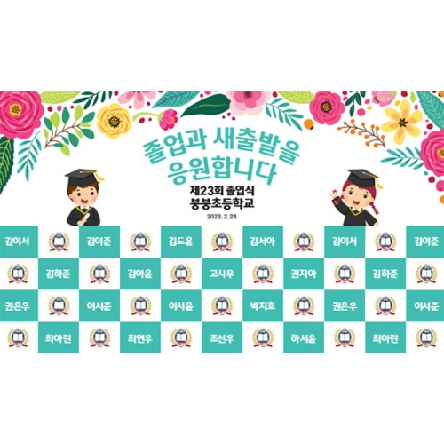 [파티붕붕] D3895 명단 현수막 / 초등학교 유치원 졸업 현수막 졸업식 축하 포토존