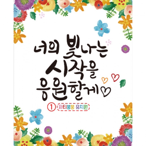 [파티붕붕] D2770 현수막 / 어린이집 유치원 입학 졸업 현수막 입학식 포토존