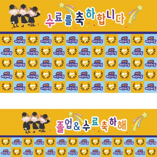 [파티붕붕] D2729 현수막 / 유치원 어린이집 졸업 명단 졸업식 포토존 현수막 로고추가 플랜카드