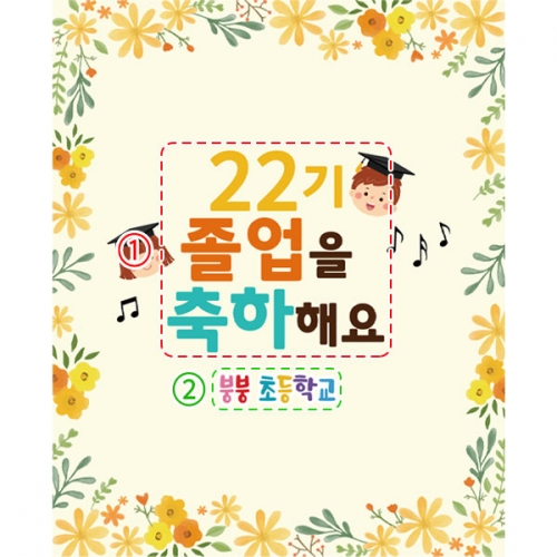 [파티붕붕] D2703 현수막 / 졸업 수료 현수막 초등학교 유치원 졸업식 포토존