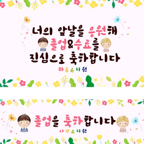 [파티붕붕] D2688 현수막 / 유치원 어린이집 학교 입학 졸업 수료 현수막 제작