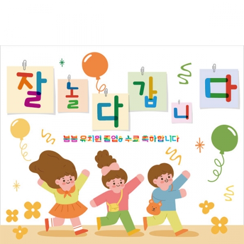 [파티붕붕] D2680 현수막 / 유치원 어린이집 학교 졸업 수료 현수막