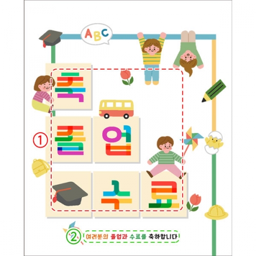 [파티붕붕] D2679 현수막 / 어린이집 유치원 졸업 현수막 졸업식 수료식 포토존