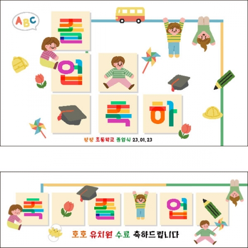 [파티붕붕] D2679 현수막 / 어린이집 유치원 졸업 현수막 졸업식 수료식 포토존