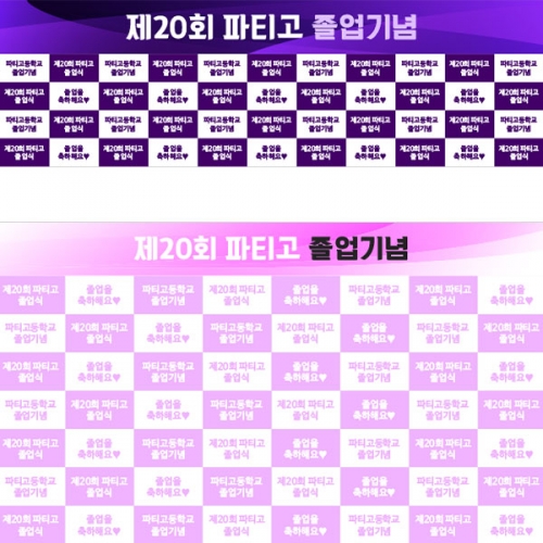 [파티붕붕] D2648 명단 현수막 / 졸업 현수막 초등학교 중학교 졸업식 포토존