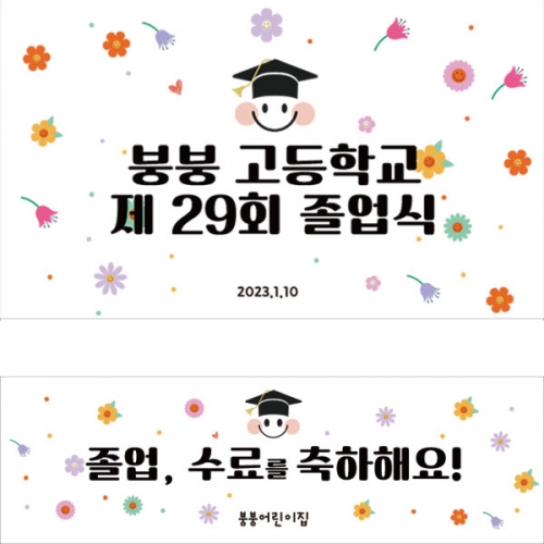 [파티붕붕] D2672 현수막 / 어린이집 유치원 학교 졸업 수료 현수막 졸업식 파티 꾸미기
