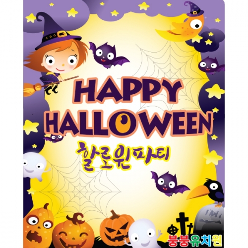 [파티붕붕]H050 현수막 / 할로윈현수막 할로윈파티용품 할로윈배너
