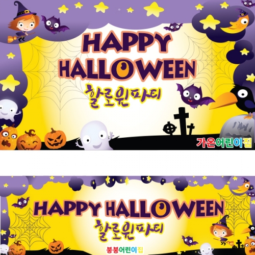 [파티붕붕]H050 현수막 / 할로윈현수막 할로윈파티용품 할로윈배너