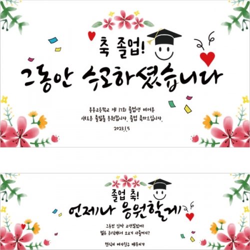 [파티붕붕] D2670 현수막 / 교실 졸업 현수막 졸업식 학사모 플랜카드 제작